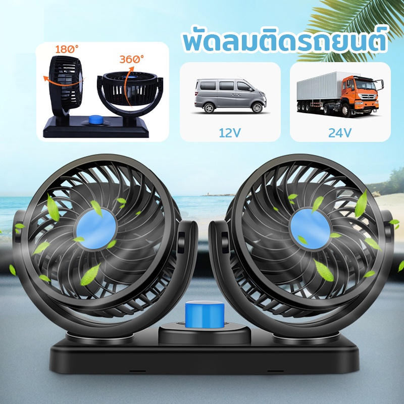 พัดลมติดรถยนต์ 360 ปรับองศาได้ พัดลมเล็ก พัดลมพกพา 12V/24V เหมาะสำหรับรถยนต์ทุกประเภท ปลั๊กจุดบุหรี่
