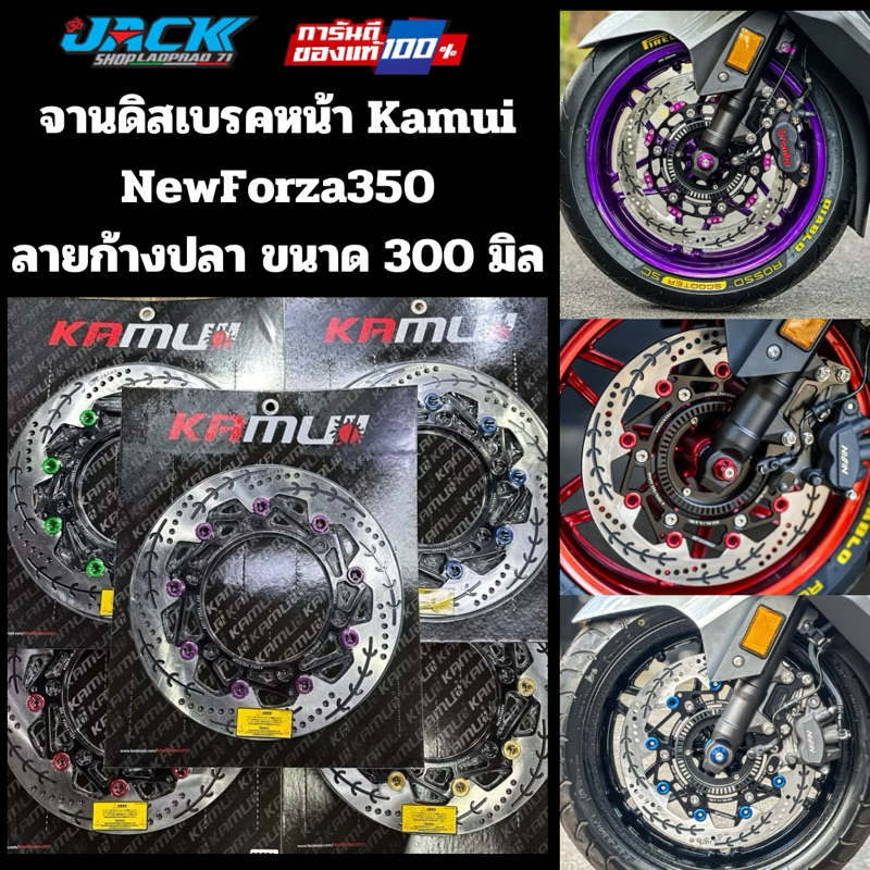จานดิสเบรคหน้า Kamui ลายก้างปลา V-5 NewForza350