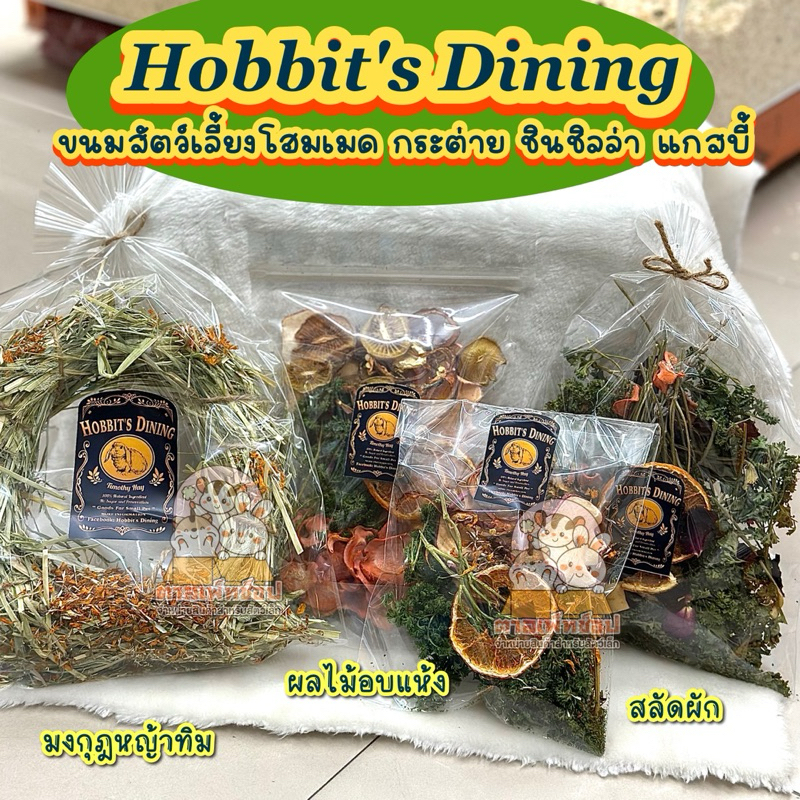 Hobbit's Dining ผลไม้อบแห้ง ผักอบแห้ง ขนมกระต่าย ชินชิลล่า สัตว์ฟันแทะ