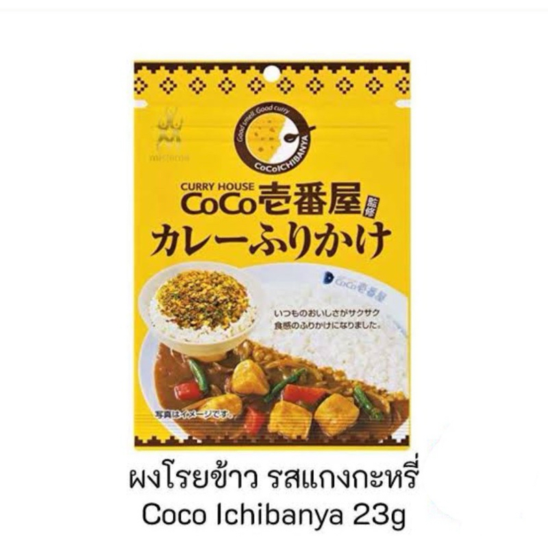 t suka3 cury house coco 23g. มิชิม่า โรยหน้าข้าว รสแกงกะหรี่โคโค่