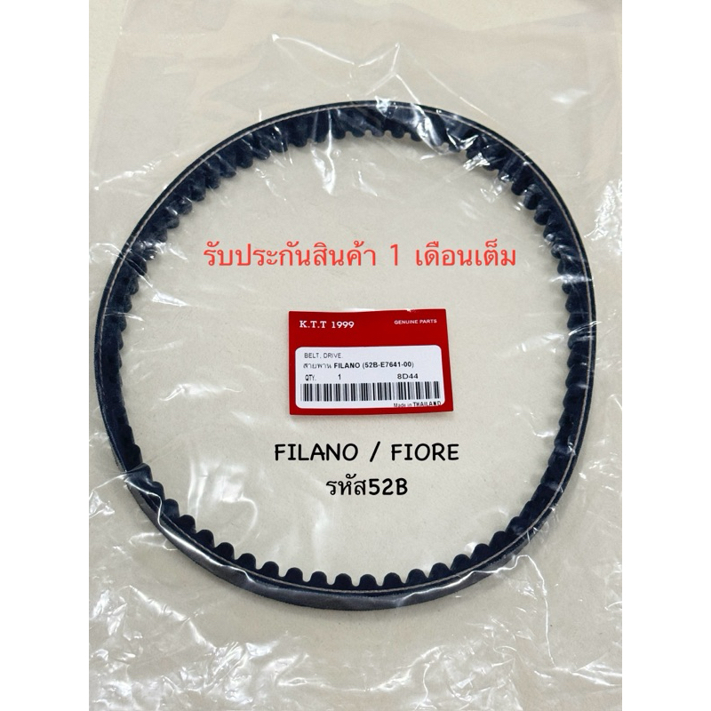 ✅สายพาน FILANO ฟรีราโน่ สายพาน อย่างดีราคาพิเศษ รุ่น FILANO สินค้าตรงรุ่นรหัส 52B รับประกันสินค้า 1 