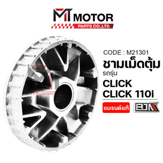 (M21301) ชามเม็ดตุ้ม HONDA CLICK, CLICK 110-I, CLICK คาร์บู …