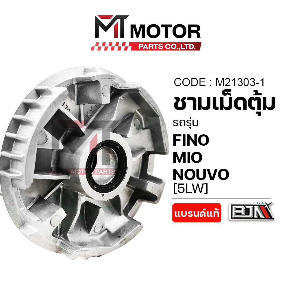 (M21303-1) ชามเม็ดตุ้ม YAMAHA MIO, NOUVO, FINO [5LW] [BJN x MTMotorParts] ชามตุ้มFINO ชามเม็ดตุ้มMIO
