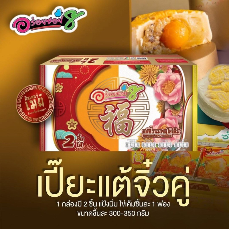 ขนมเปี๊ยะอร่อยซอย8 รุ่นกล่องคู่(แต้คู่)แป้งนิ่ม&แป้งบาง
