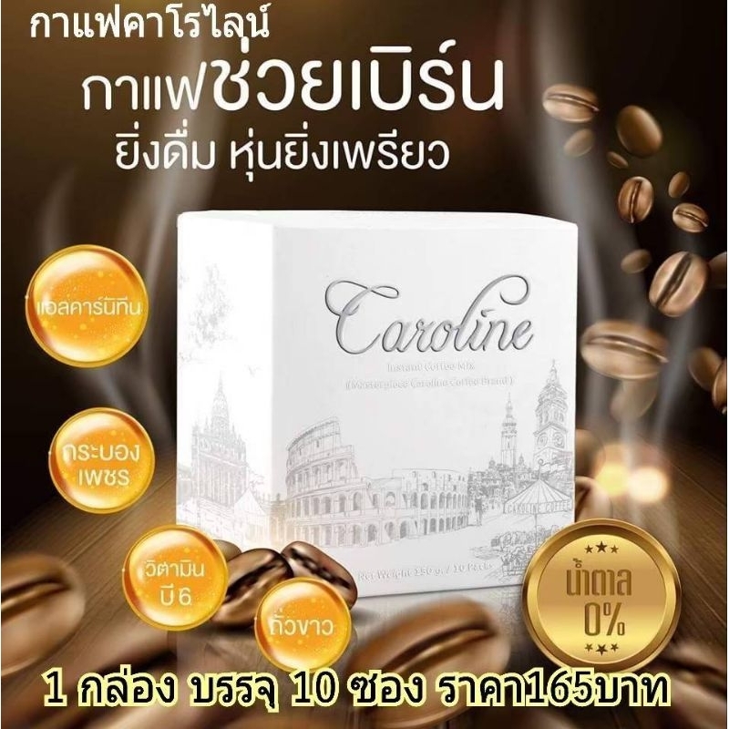 Carolinecoffee กาแฟคาโรไลน์ #Nutrigen #กาแฟควบคุมน้ำหนักแท้100%