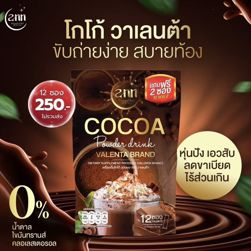 Valenta cocoa วาเลนต้า โกโก้ [ใช้โค้ดบิวตี้เหลือ 187.-] ช่วยขับถ่าย พุงยุบ