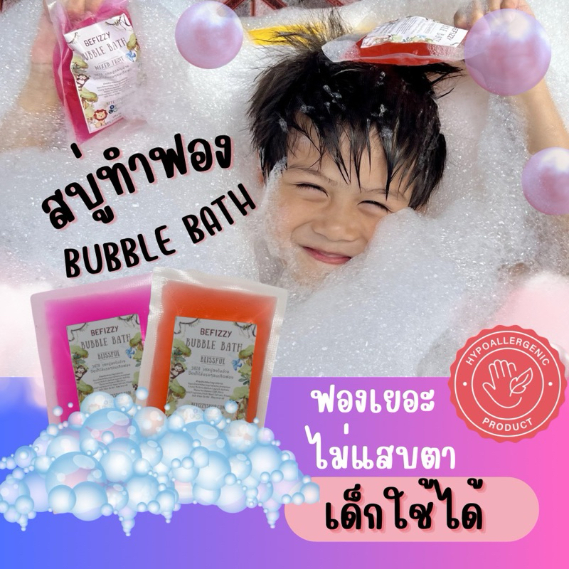 💖 Bubble Bath ถูกสุด❗ชุดที่1 สบู่ตีฟอง ทำฟอง ในอ่างอาบน้ำ หอมๆ ติดตัว พกพา โรงแรม บับเบิ้ลบาธ บาสบอม