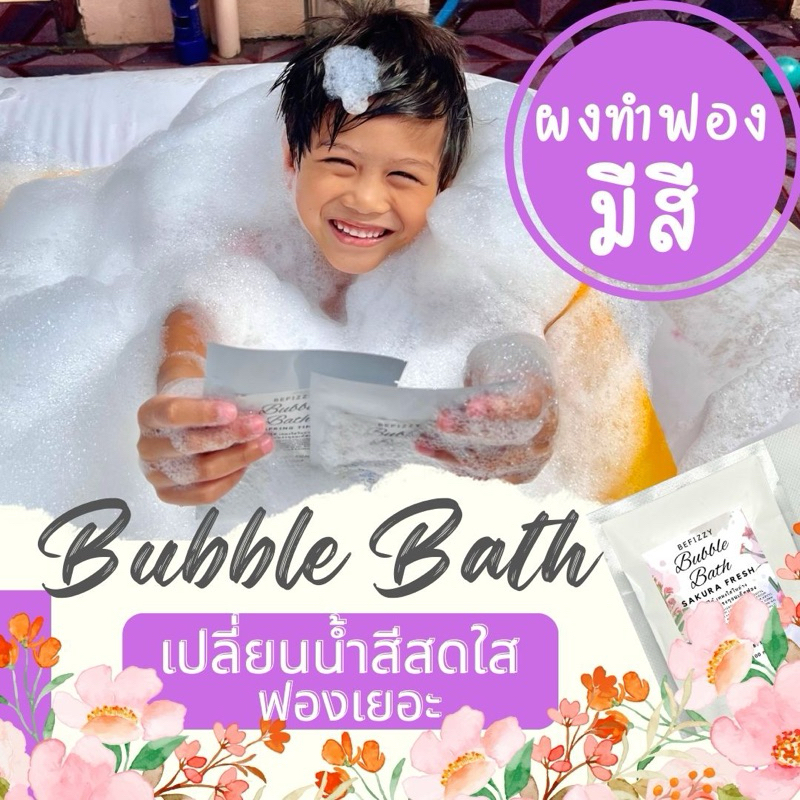 Befizzy Powder Bubble Bath ผงตีฟอง ทำฟอง ในอ่างอาบน้ำ หอมๆ ติดตัว พกพา โรงแรม บับเบิ้ลบาธ ฟองเยอะ