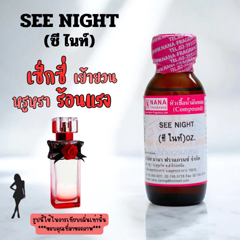 หัวเชื้อน้ำหอม 100% กลิ่นซี ไนท์(SEE NIGHT)