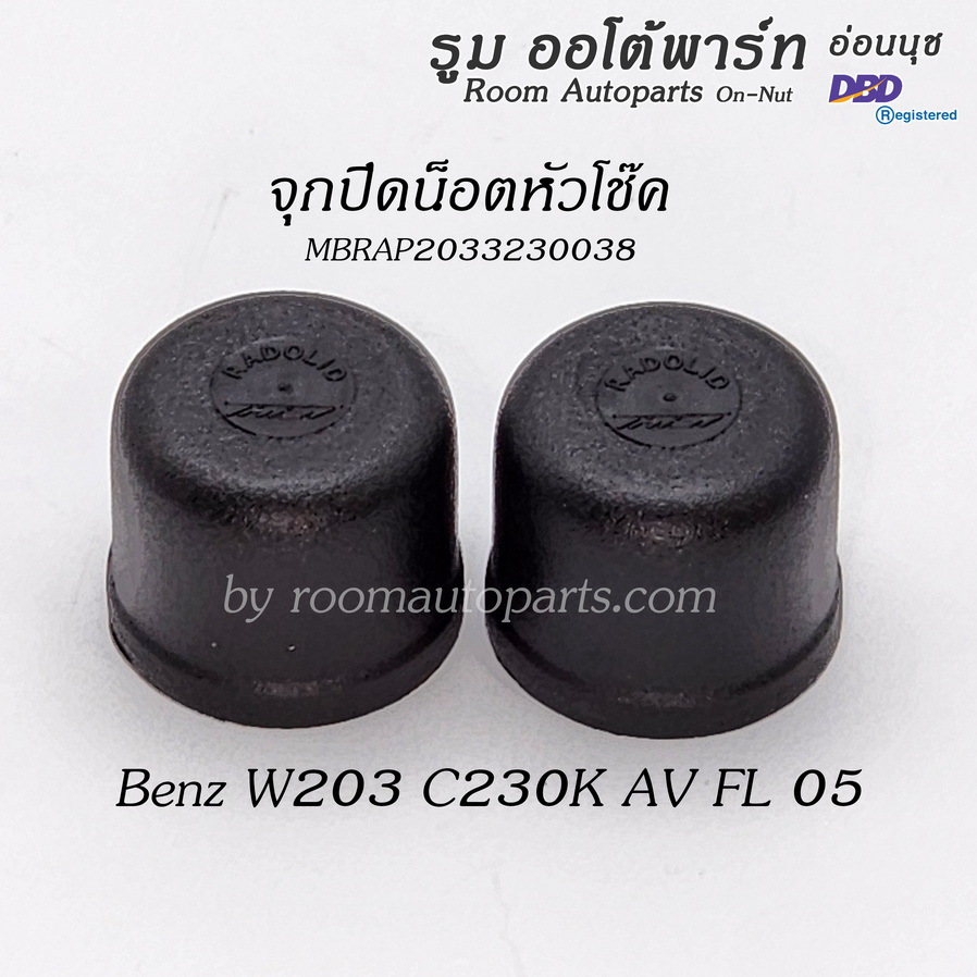 จุกปิดน็อตหัวโช๊คแท้ Benz W203 C230K AV FL 05
