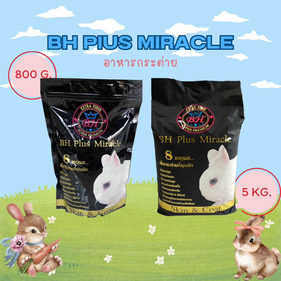 ใหม่ BH Plus Miracle อาหารกระต่ายไฟเบอร์สูงบำรุงขนและผิวหนัง (800g,5kg)
