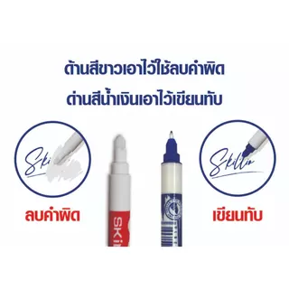 ปากกาลบคำผิดหมึกซึม ยี่ห้อ SKILLIO พร้อมปากกาหมึกสีน้ำเงินเขียนทับคำผิด มีทั้งแบบหัวตัด / หัวแหลม