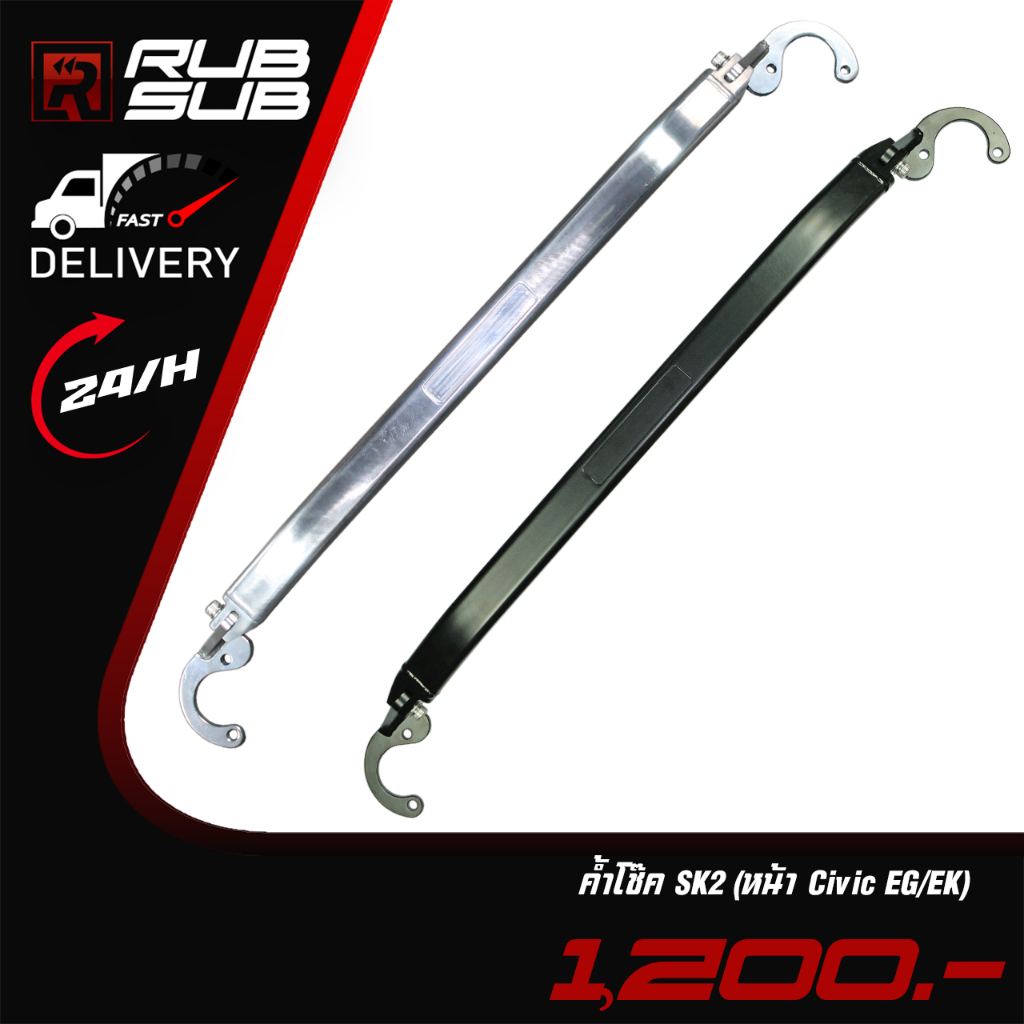 ค้ำโช๊ค Skunk2 (หน้า Civic EG/EK)