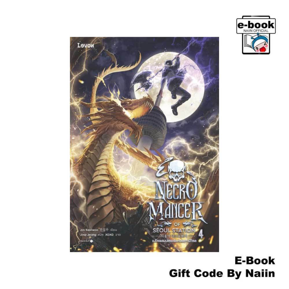 [E-Book Digital code] เนโครแมนเซอร์แห่งสถานีโซล เล่ม 4 - Levon