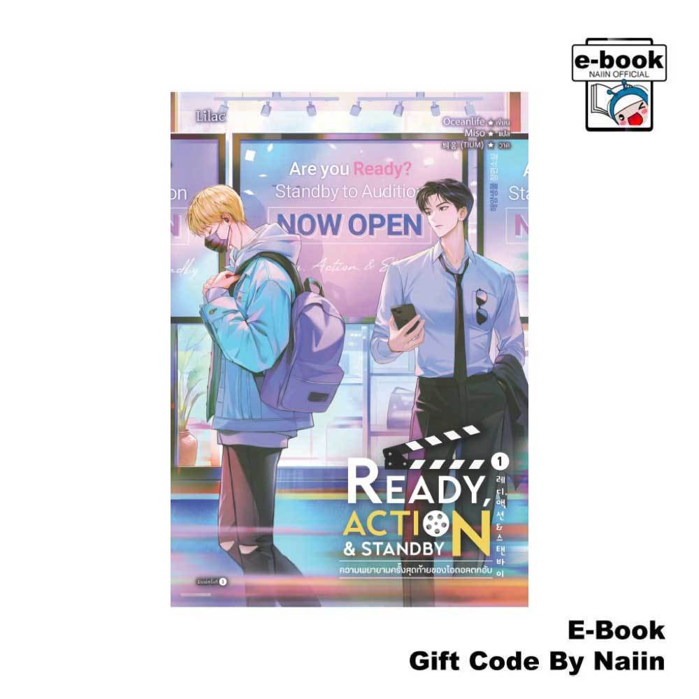 [E-Book Digital code] Ready, Action & Standby ความพยายามครั้งสุดท้ายของไอดอลตกอับ เล่ม 1 - Lilac