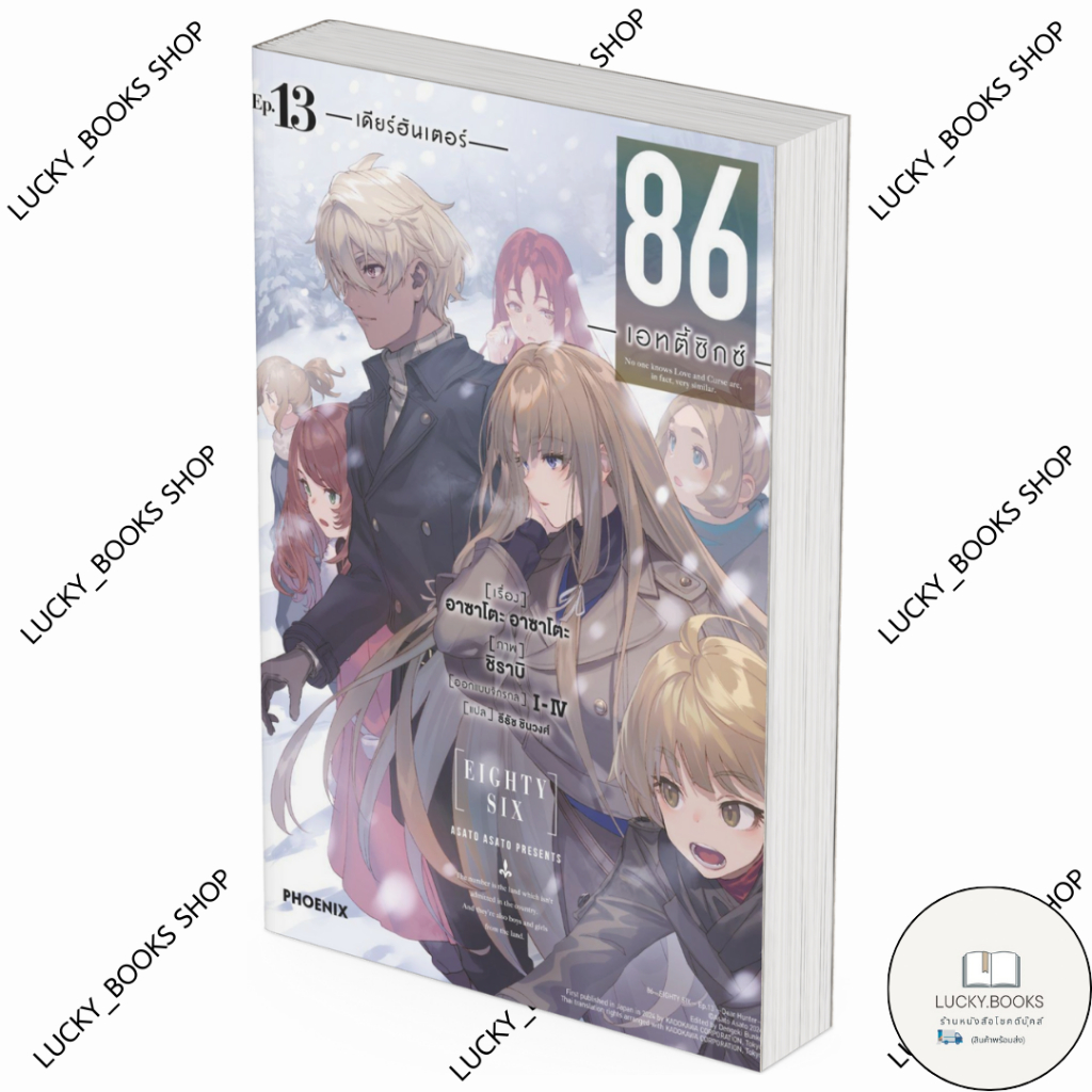 หนังสือ 86 (เอทตี้ซิกซ์) 13 (LN)