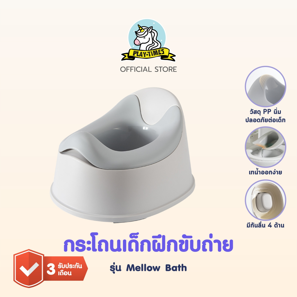 playtime กระโถนเด็กฝึกขับถ่าย รุ่น Mellow Bath