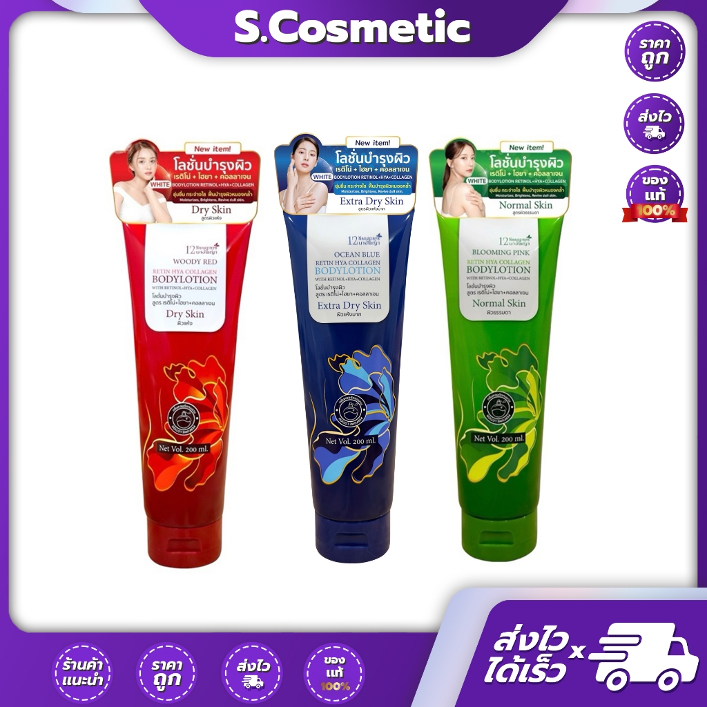 12นางพญา โลชั่นบำรุงผิว Retin Hya Collagen Bodylotion 200 ml (มีให้เลือก 3 สูตร)