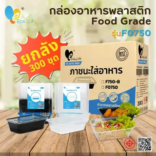 ยกลัง Easylife กล่องอาหารพลาสติก รุ่น F ขนาด 500/650/750/1000 ml เข้าไมโครเวฟได้ (300 ชิ้น/ลัง)