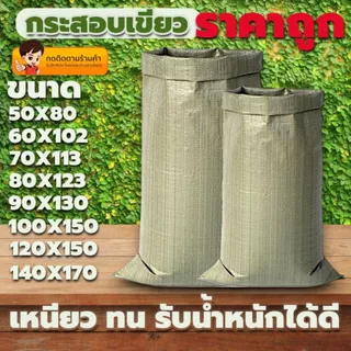 ถุงกระสอบเขียว ถุงกระสอบขาว เนื้อหนาเหนียวไม่ขาดง่ายรับน้ำหนักได้เยอะ ถุงขนาดใหญ่มีหลายขนาด ราคาถูก