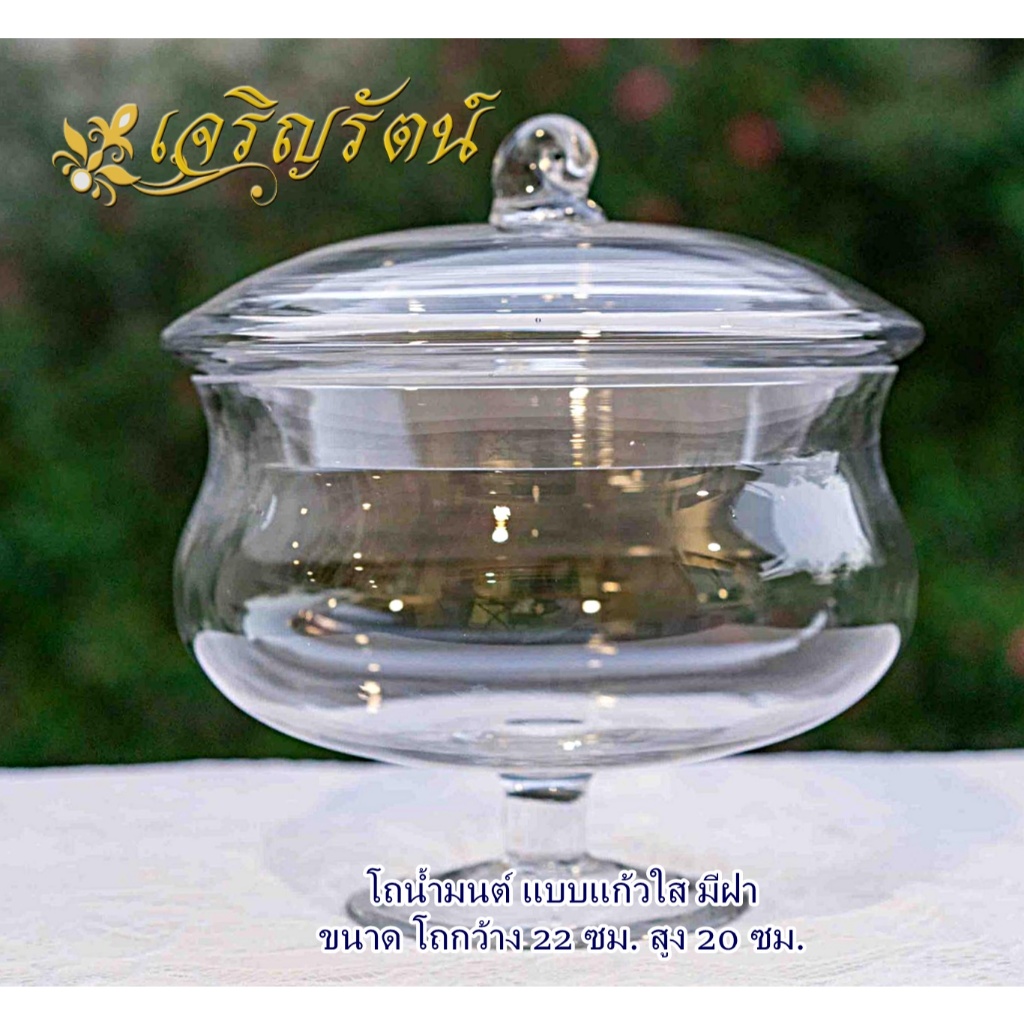 📢 มีสินค้าพร้อมส่ง 📢  โถน้ำมนต์ แก้วใส โถแก้วพร้อมฝา