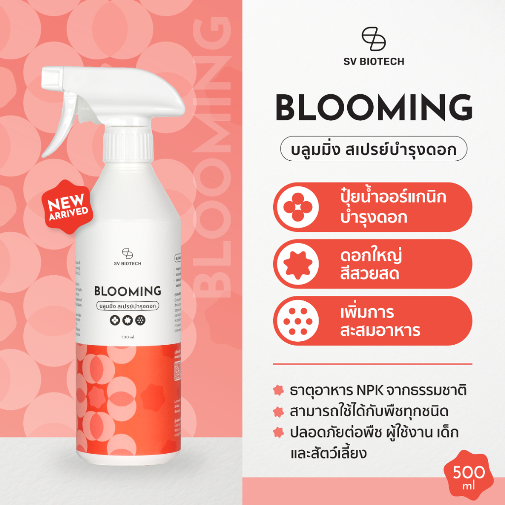 [NEW !! ลดพิเศษ] SV BIOTECH GARDENING │ Blooming บลูมมิ่ง │สเปรย์บำรุงดอกผล จากธรรมชาติ  500ml