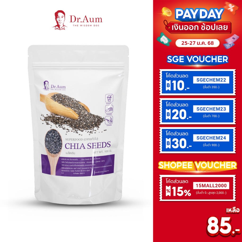 Dr.Aum เมล็ดเจีย Chia seed(Super food) 100g,250g,500g