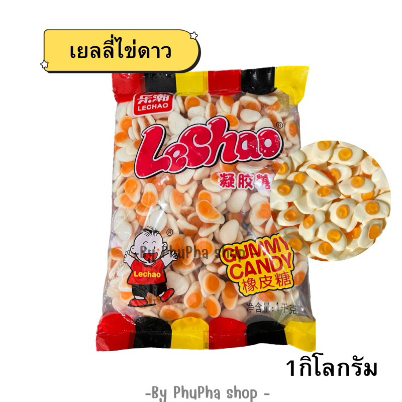 เยลลี่ไข่ดาว 🍳เคี้ยวหนึบๆ กินเพลินๆ ขนาด 1 กิโลกรัม