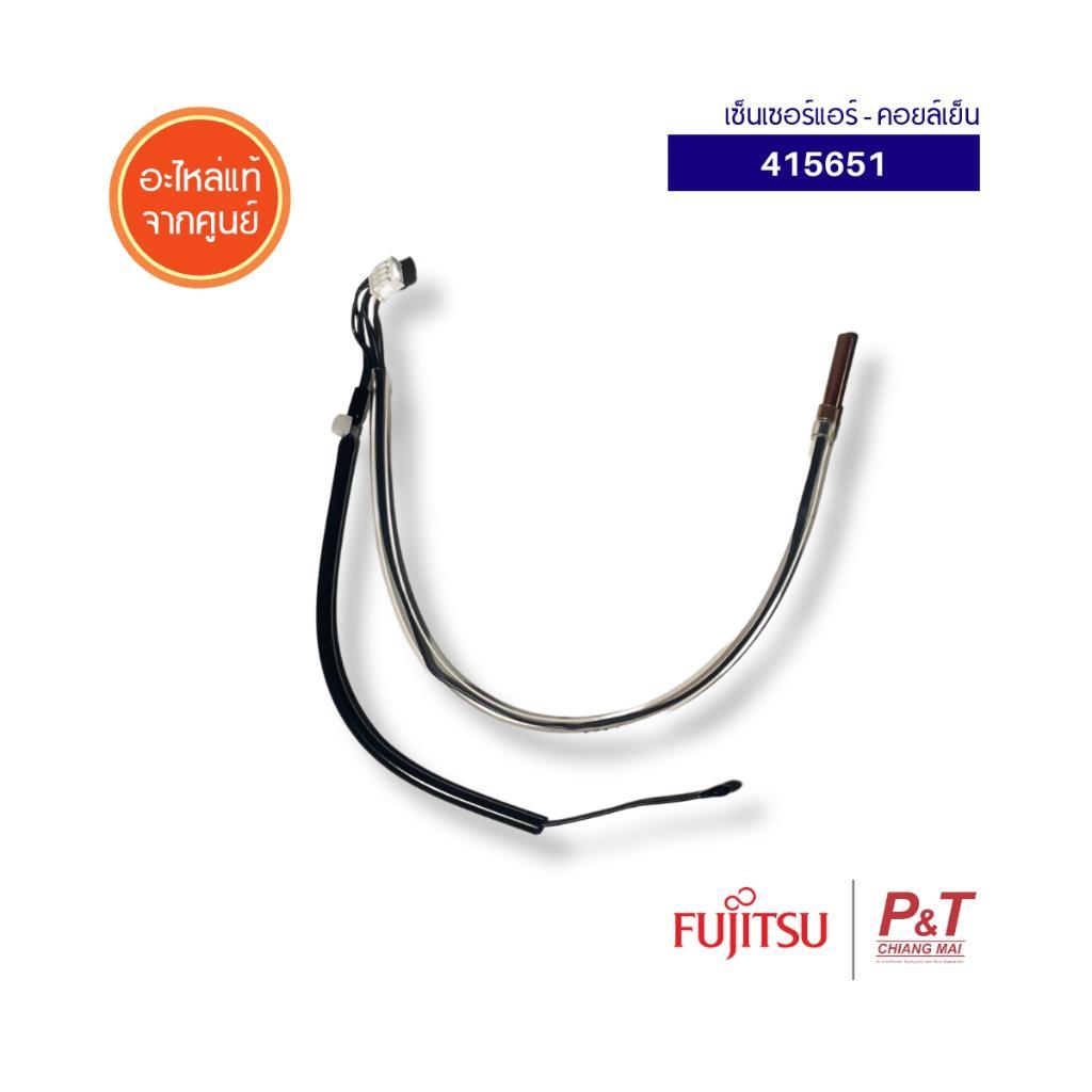415651 เซ็นเซอร์คอยล์เย็น Fujitsu อะไหล่แอร์ แท้จากศูนย์ **สอบถามอะไหล่ก่อนสั่ง