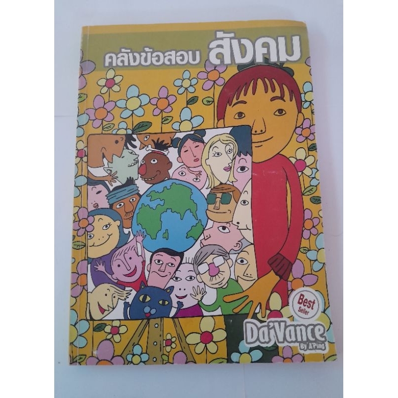 คลังข้อสอบสังคม Davance อ.ปิง สภาพดี💯💥สินค้าแนะนำ💥สอบแพทย์ต้องมี‼️