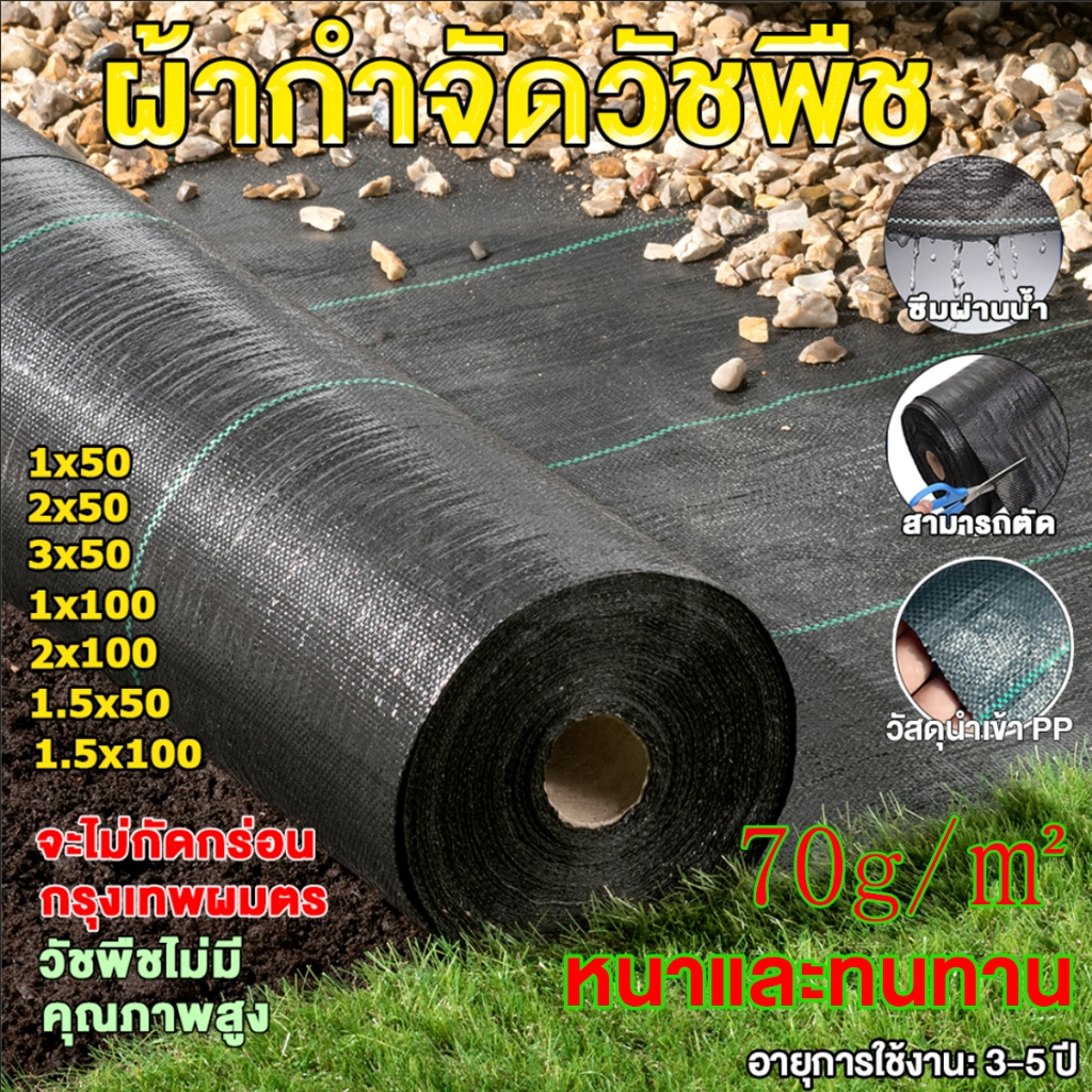 *โค้ดส่งฟรี*คลุมดิน (เกรด A) ผ้าคลุมวัชพืช น้ำซึมผ่านได้ คลุมวัชพืช พลาสติกคลุมวัชพืช หมดปัญหาหญ้าขึ้นกวน ขนาด50~100m