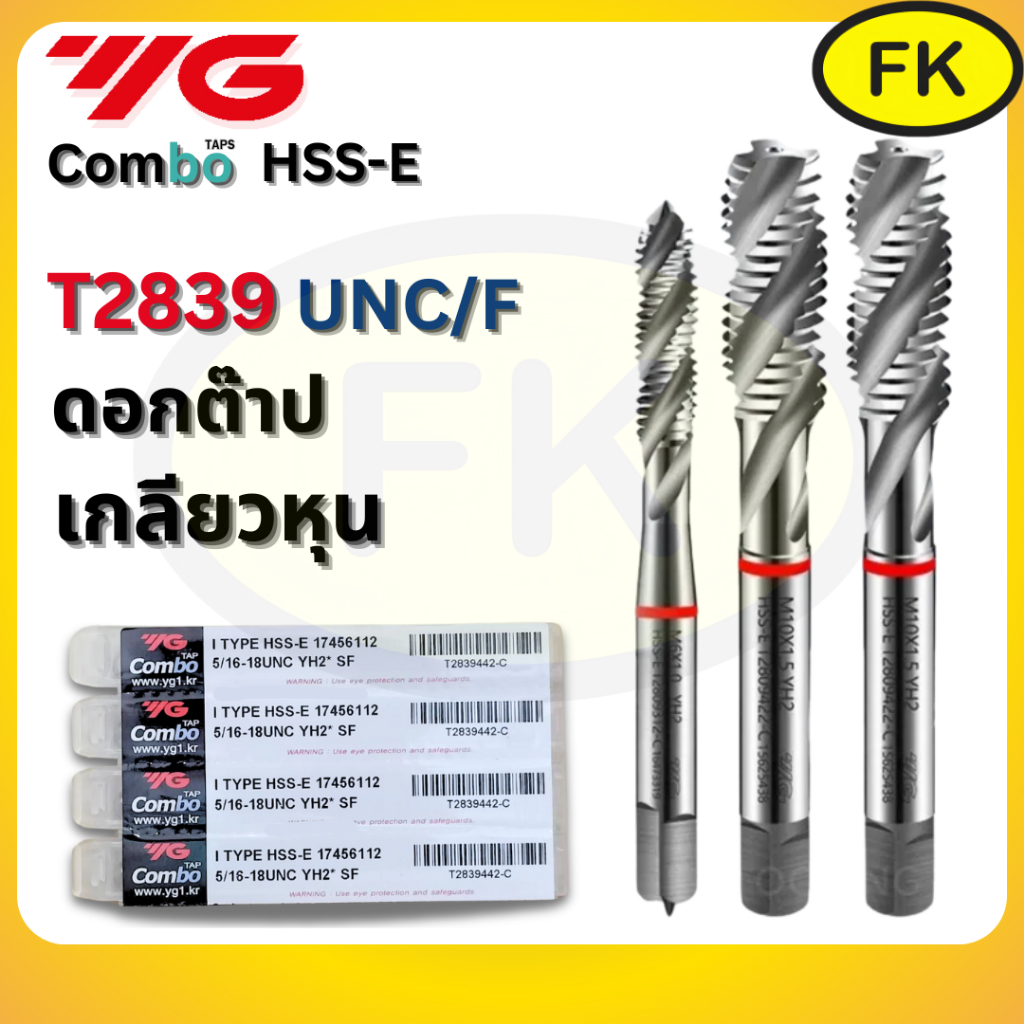 ดอกต๊าป YG เกลียวหุน UNC/UNF T2839
