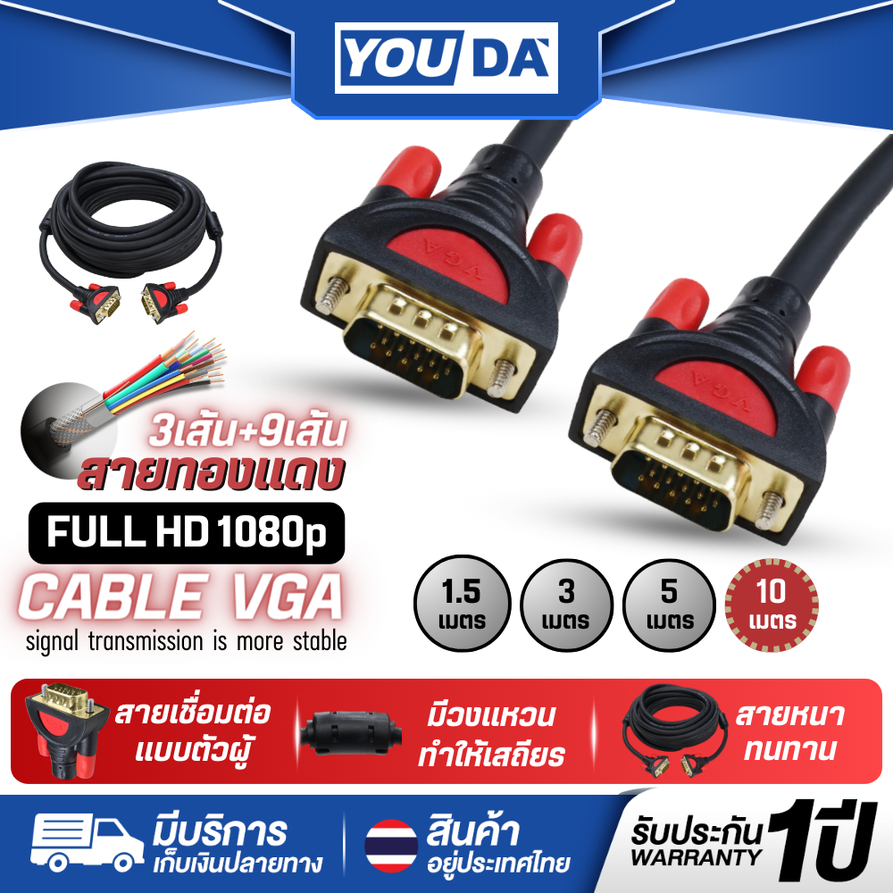 YOUDA สาย VGA FULL HD 1080P 3+9 ทองแดงพิเศษ รับประกัน1ปี สายต่อภาพ VGA 1.5M/3M/5M/10M VG3911 สายเคเบิลVGAตัวผู้ สายต่อจอ