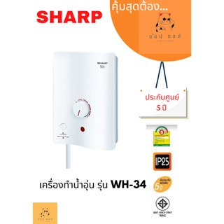 เครื่องทำน้ำอุ่น SHARP WH-34 3500 วัตต์