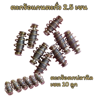 ตะกร้อวิ่ง ตะกร้อตกปลานิล แกนตะกั่ว 2.5 เซน หนัก 14 กรัม เซท 10 ลูก