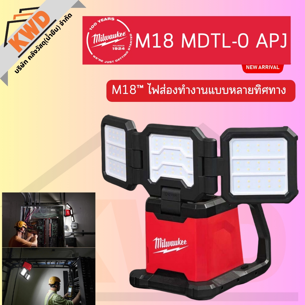 MILWAUKEE M18 MDTL-0 APJ M18™ ไฟส่องทำงานแบบหลายทิศทาง(เฉพาะเครื่อง) (ของแท้พร้อมส่ง)