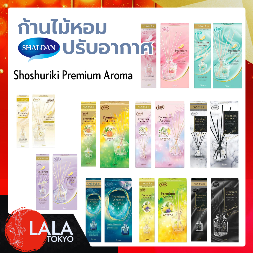 SHALDAN ชาร์ลเดิร์น โชชูริกิ พรีเมี่ยมอโรม่า สติ๊ค ไม้หอมปรับอากาศสำหรับห้อง แบบเซท/เเบบเติม