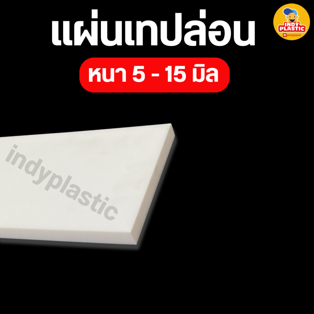 แผ่นเทปล่อน PTFE TEFLON  หนา 5 - 15 มิล กว้าง 50 มิล ยาว 500 มิล สำหรับงาน ตัด เจาะ กลึงได้
