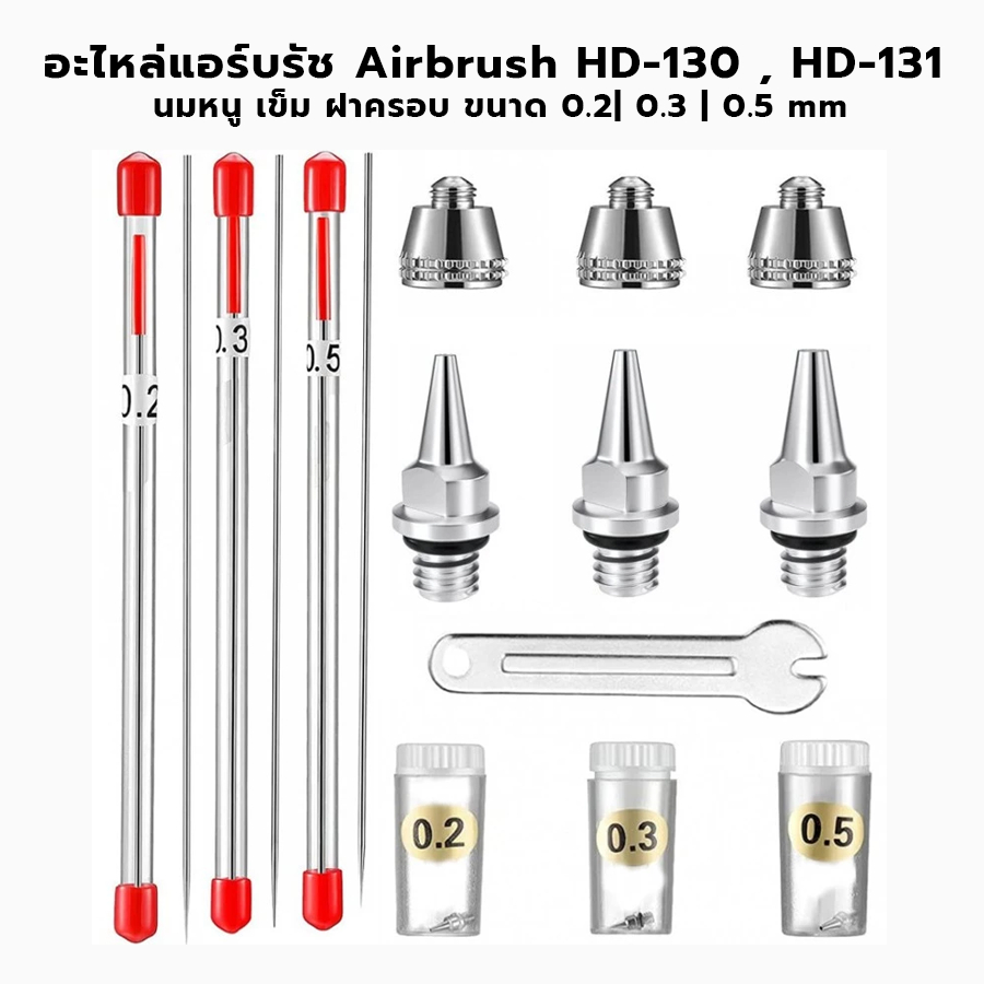 อะไหล่แอร์บรัช นมหนู เข็ม ฝาครอบ ขนาด 0.2| 0.3 | 0.5 mm Airbrush HD-130 , 131 ส่งจากไทย