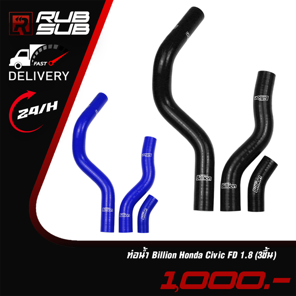 ท่อน้ำ BILLION ของ Honda Civic FD 1.8 สีน้ำเงิน 3 ชิ้น