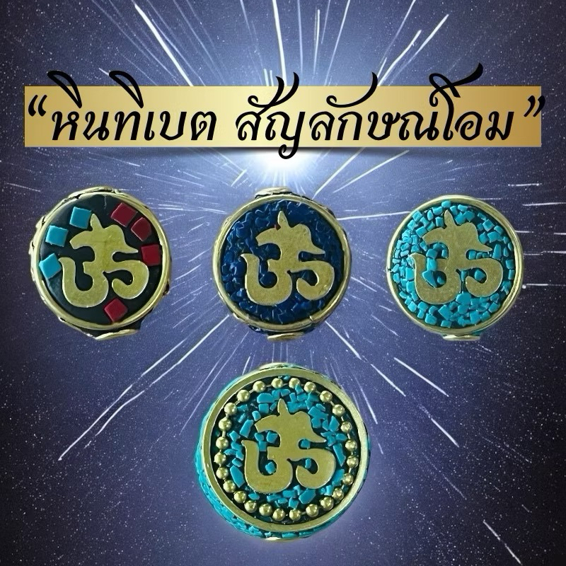ลูกปัดหินทิเบต สัญลักษณ์"โอม" (มี3สี)สำหรับนำไปร้อยหรือตกแต่งเครื่องประดับต่างๆลูกปัดหิน "โอม" ลูกปัดร้อยสร้อยร้อยหิน
