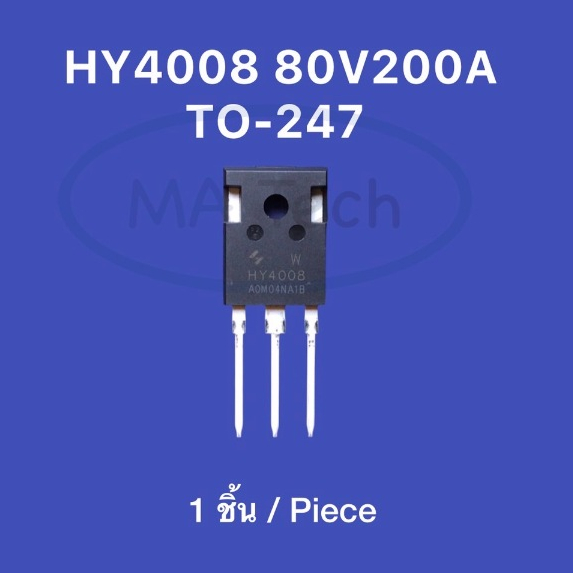 HY4008W 80V200A MOS HY4008 80V/200A MOSFET จำนวน 1 ชิ้น มอสเฟต