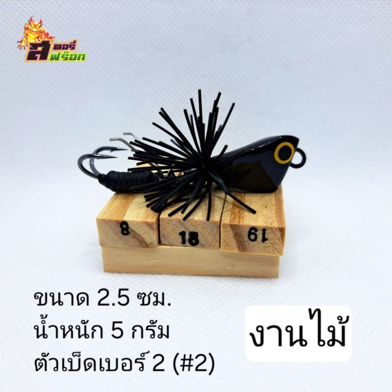 กบกระโดดจิ๋ว 2.5 ซม. สตอรี่ฟร๊อก รุ่นปลาเกลือ