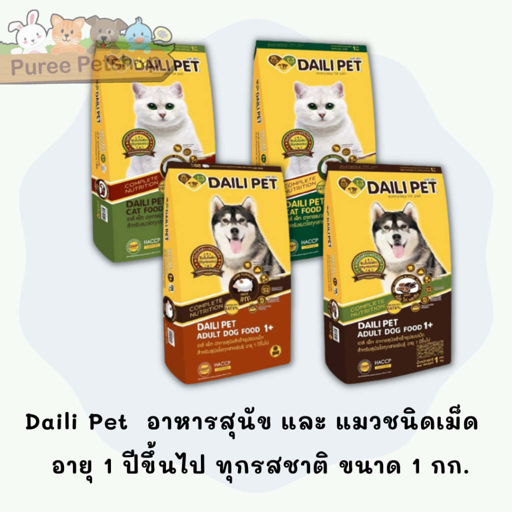 เดลี่เพ็ท(Daili Pet) อาหารสุนัข และ แมวชนิดเม็ด  อายุ 1 ปีขึ้นไป ทุกรสชาติ 1 กก.