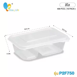 Easylife กล่องพลาสติก 2 ช่อง ฝาติด รุ่น P2F650-P2F750 (400 ชิ้น/ลัง) เข้าไมโครเวฟได้ ทนความร้อน สำหรับเดลิเวอรี่