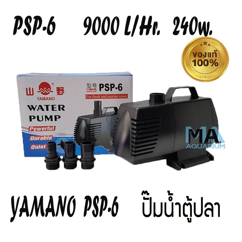 Yamano PSP-6 ของแท้ 100% Water Pump อัตราหมุนเวียน 9000L/Hr กำลังไฟ 240w ยามาโน่