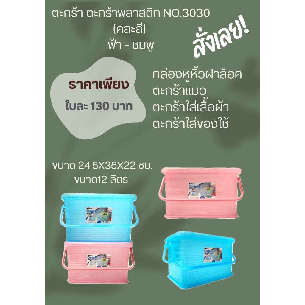 ตะกร้า ตะกร้าพลาสติก กล่องฝาล็อค No.3030 มีหูหิ้ว (คละสี) มีฝาปิดขนาด 24.5x35x22 ซม.ขนาด12 ลิตร ตะกร้าแมว ตะกร้าใส่เสื้อ