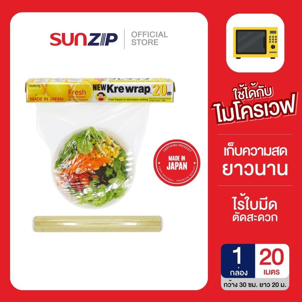 SUNZIP | Krewrap ฟิล์มหุ้มห่ออาหารนำเข้าจากญี่ปุ่น ฟิล์มเก็บกลิ่นทุเรียน เข้าไมโครเวฟได้ เก็บกลิ่นอาหาร 99%