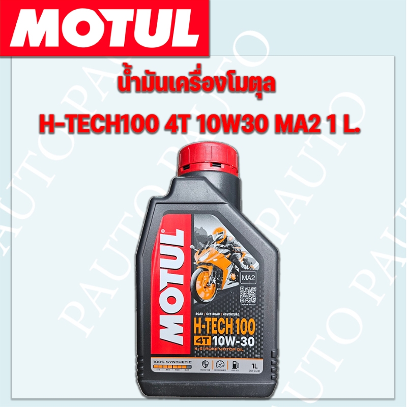 น้ำมันเครื่องโมตุล H-TECH100  10W40และ10W30 MA2 1ลิตร