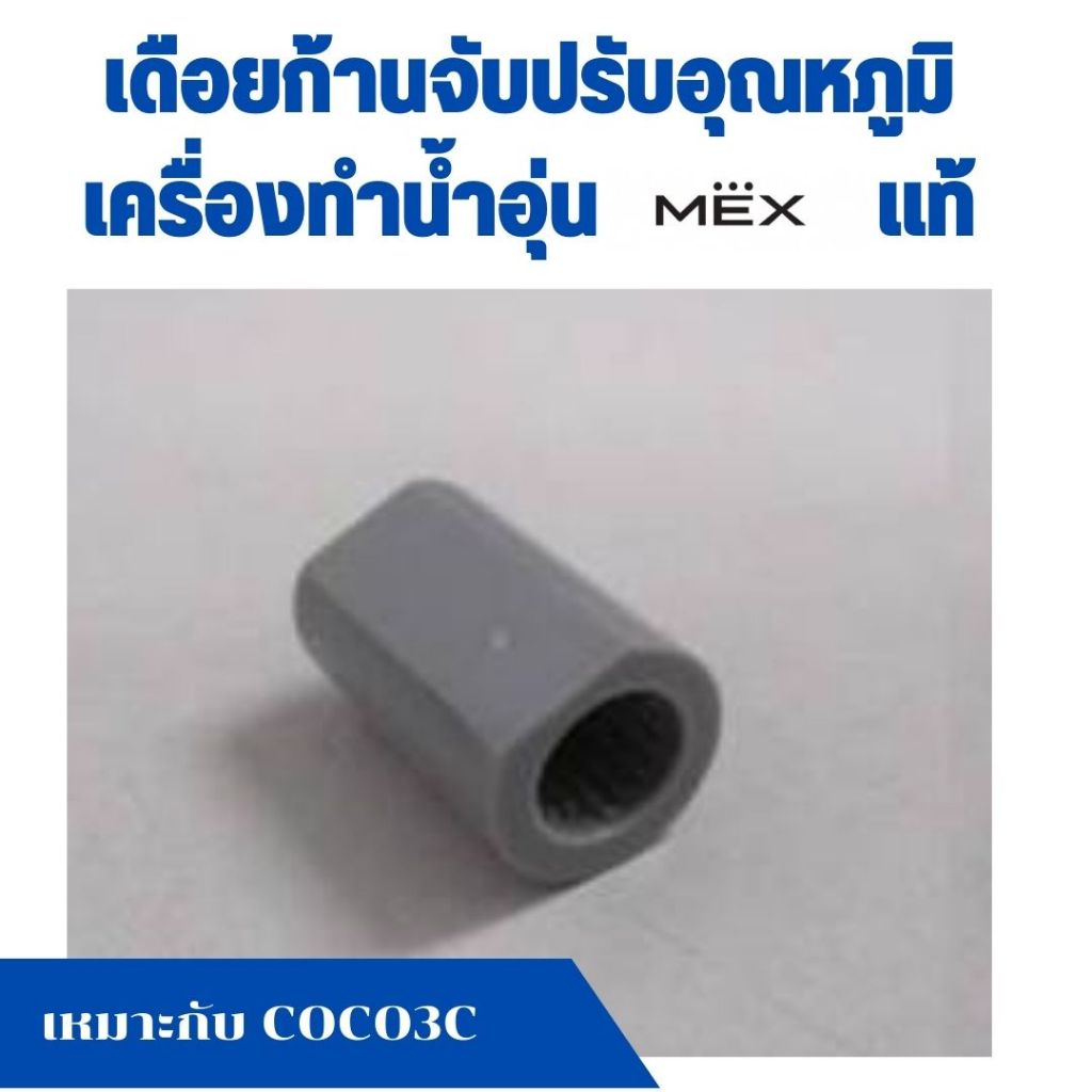 เดือยก้านจับปรับอุณหภูมิ เครื่องทำน้ำอุ่น แม็ก MEX  เหมาะกับ COCO3C